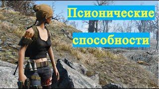 Лор Fallout : Люди ПСИОНИКИ и их происхождение