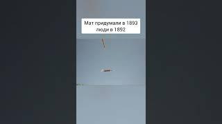Мат придумали в 1893, люди в 1892. ПОДПИШИСЬ ( Блин боже мой господи ) атракционы
