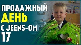 Продажное Воскресенье с Jeens-ом #17