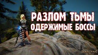 [Black Desert] Разлом тьмы и одержимые боссы