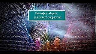 Видеофон Мираж (Сделать музыкальное слайд-шоу)