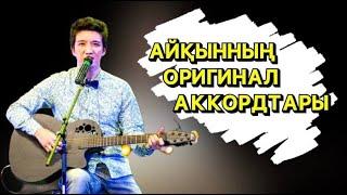 АЛТЫНЫМ ГИТАРАДА /  ВИДЕО САБАҚ / ОРИГИНАЛ АККОРДТАРМЕН / АЙҚЫН ТОЛЕПБЕРГЕН АЛТЫНЫМ