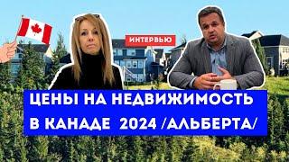 Цены на недвижимость в Канаде 2024. Провинция Альберта