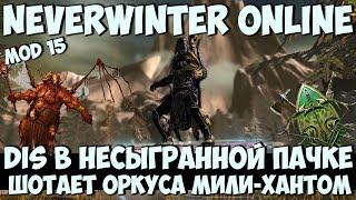 DiS в Несыгранной Пачке Шотает Оркуса Мили-Хантом | Neverwinter Online | M15