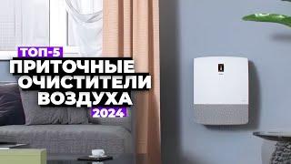 ТОП-5: Лучшие приточные очистители воздуха. Рейтинг 2024 года  Какой купить бризер?