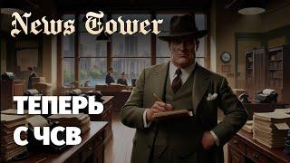 News tower - еще один крупный апдейт