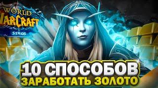 10 СПОСОБОВ ЗАРАБОТАТЬ ЗОЛОТО НА WOW SIRUS