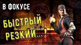 В ФОКУСЕ ЛЮ КАН ОГНЕННЫЕ КУЛАКИ/ ОБЗОР ПЕРСОНАЖА И КОМАНДЫ/ Mortal Kombat Mobile