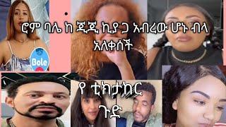 ቲክታከር tiki took ጭገር ምድን ነው yoni maga roman gege kiya alzar 4kilo