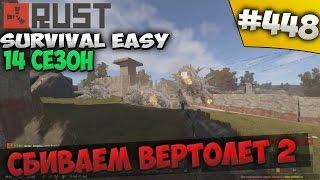 Rust ⇒ Part #448 ⇒ SURVIVAL EASY 14 СЕЗОН  ► СБИВАЕМ ВЕРТОЛЕТ 2 ◄