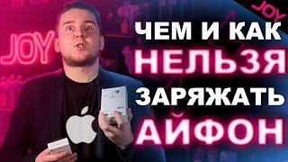 ЧЕМ НЕЛЬЗЯ ЗАРЯЖАТЬ ТВОЙ АЙФОН? • JOY STORE