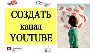 Как создать канал на youtube. Как создать канал на ютубе в 2015 году.