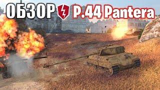 ТАНК ДЛЯ ДИКОГО НАСТРЕЛА P 44 Pantera / НАКОНЕЦ ТОПЧИК? Обзор СТ 8 уровень - WoT Blitz