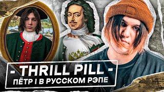 ПЁТР 1 В РУССКОМ РЭПЕ – THRILL PILL