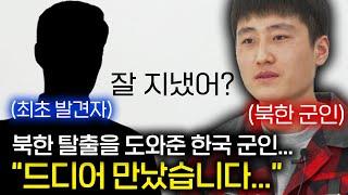 북한군인이 탈출을 도와준 한국 군인을 다시 만나면 하는 말