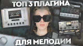 ТОП 3 Плагина Для МЕЛОДИЙ 2023 | Fl Studio 20, Ableton, Logic Pro X