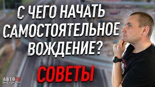 Как правильно начать самостоятельное вождение?