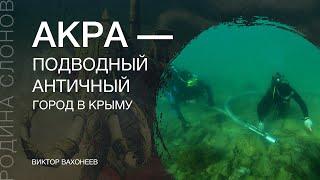 Акра - подводный античный город в Крыму. Родина слонов. Виктор Вахонеев