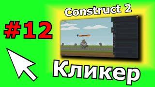 Construct 2 урок по созданию Кликера (№12)