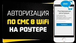 Авторизация в Сети WiFi по СМС - Как Настроить SMS Идентификацию на Роутере Zyxel Keenetic?