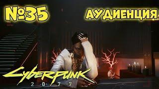 Cyberpunk 2077 Прохождение - Миссия "Аудиенция"