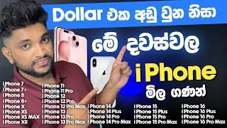 Dollar එක අඩු වුනත් එක්කම | වෙනස්වුන iPhone මිල | සියලුම iPhone මිල ගණන් විනාඩි 8න් | SL TEC MASTER