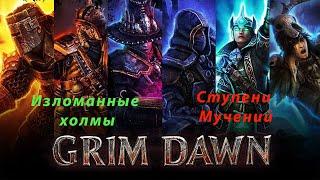 Изломанные холмы - Ступени Мучений - Grim dawn№15