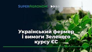 Адаптація сільського господарства України до Зеленого курсу ЄС: думки фермера / СуперАгроном