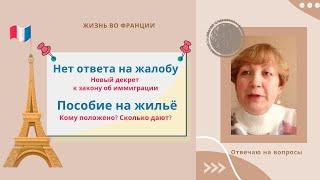 Франция. Обжалованию не подлежит. Доходы без налога. Пособие на  жильё в 2025 году.