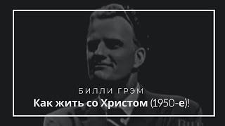 Как жить со Христом! Билли Грэм (1950-е)