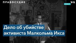 Двое из трех человек, осужденных за участие в убийстве Малкольма Икса, могут быть реабилитированы