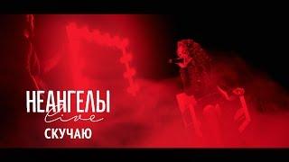 НЕАНГЕЛЫ — СКУЧАЮ [Live in Kiev]