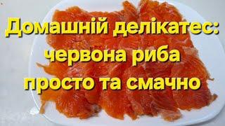 Домашній делікатес: червона риба просто та смачно