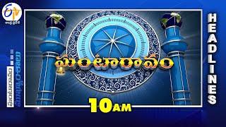 10 AM | 4th January  "2025  | Ghantaravam | News Headlines| ETV Andhra Pradesh