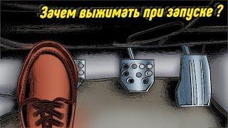 Зачем Выжимать Сцепление При Запуске Двигателя?