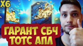 FIFA 20 ГАРАНТ ПАК ТОТСА АПЛ | СБЧ ГАРАНТИРОВАННЫЙ ТОТС