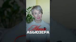 Как распознать абьюзера под маской идеального партнера? #психология #психолог