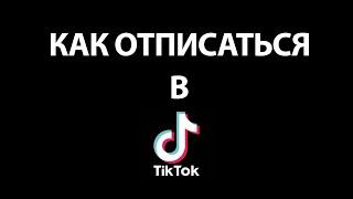 Как ОТПИСАТЬСЯ в Тик Токе: от одного  человека или от Всех!