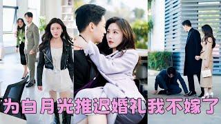 【FULL】渣男為了白月光推遲婚禮還勸她大度，去你的大度！她一巴掌甩狗男人臉上瀟灑離去，再見面她在頂級豪門太子爺的懷裡哭唧唧「是他欺負我」，男人的眸子裡掀起血雨腥風「乖，不哭，我收拾他」#短劇 #孟璐