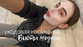 УХОД ДЛЯ ЛИЦА БЬЮТИ-МОДЕЛИ | косметика Christina