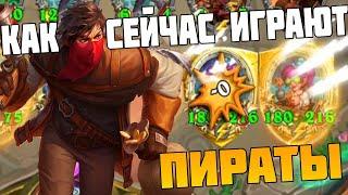 Как играют пираты в 2024 - Hearthstone Поля Сражений