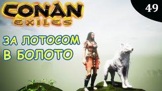 Conan Exiles НА ВОСТОК ЗА ПУРПУРНЫМ ЛОТОСОМ