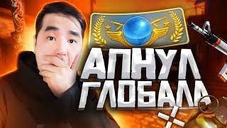 ЗАКАЗАЛ БУСТ ДО ГЛОБАЛА ЗА 1 ДЕНЬ (CS:GO)