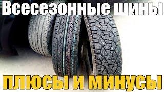 Всесезонная шина. Плюсы и минусы, а также мой отзыв. Просто о сложном