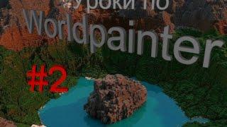 Уроки по worldpainter #2(Свои кисти и пробная карта)