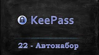 Менеджер паролей Keepass - Автонабор