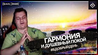 Гармония и душевный покой | #бдобрыйдень № 8 | Black Desert моменты