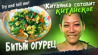 БИТЫЙ ОГУРЕЦ. Китаянка Готовит Китайское. #tryandtellme