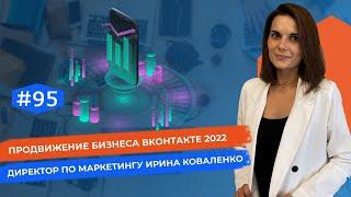 Продвижение в ВКонтакте. Эффективное продвижение бизнеса в ВК 2022. 2 часть