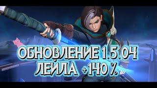 ОБНОВЛЕНИЕ 1 5 04 ЛЕЙЛА +140% дальность! Наталья лишилась... MOBILE LEGENDS